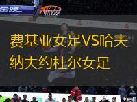 費(fèi)基亞女足VS哈夫納夫約杜爾女足