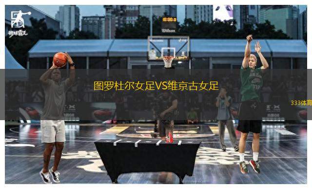 圖羅杜爾女足VS維京古女足