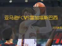 亞馬遜FCVS雷加塔斯巴西