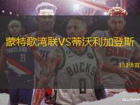 蒙特歌灣聯(lián)VS蒂沃利加登斯