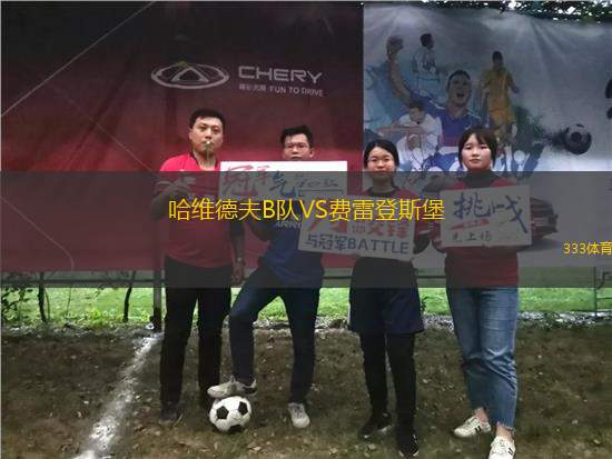 哈維德夫B隊(duì)VS費(fèi)雷登斯堡