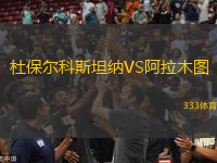 杜保爾科斯坦納VS阿拉木圖