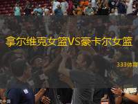 拿爾維克女籃VS豪卡爾女籃