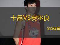 卡昂VS奧爾良