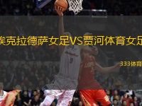 埃克拉德薩女足VS賈河體育女足