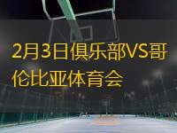 2月3日俱樂部VS哥倫比亞體育會(huì)