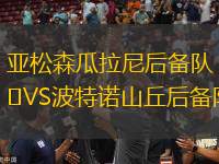 亞松森瓜拉尼后備隊VS波特諾山丘后備隊
