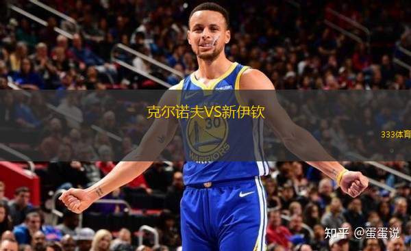 克爾諾夫VS新伊欽