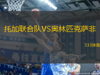 托加聯(lián)合隊VS奧林匹克薩非