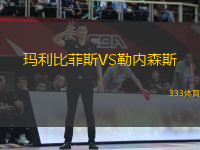 瑪利比菲斯VS勒內(nèi)森斯