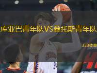 庫亞巴青年隊VS桑托斯青年隊