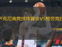 盧克尼奧競技體育會VS格勞競技