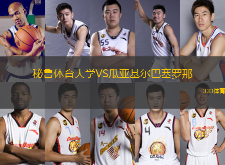 秘魯體育大學(xué)VS瓜亞基爾巴塞羅那