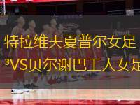 特拉維夫夏普爾女足VS貝爾謝巴工人女足