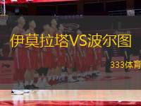 伊莫拉塔VS波爾圖