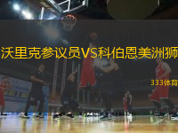 沃里克參議員VS科伯恩美洲獅