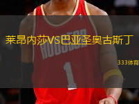 萊昂內(nèi)莎VS巴亞圣奧古斯丁