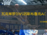 瓦克蒂羅爾VS因斯布魯克AC