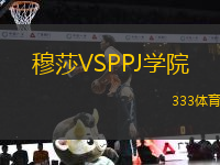 穆莎VSPPJ學(xué)院