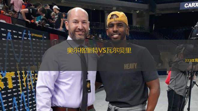 奧爾格里特VS瓦爾貝里