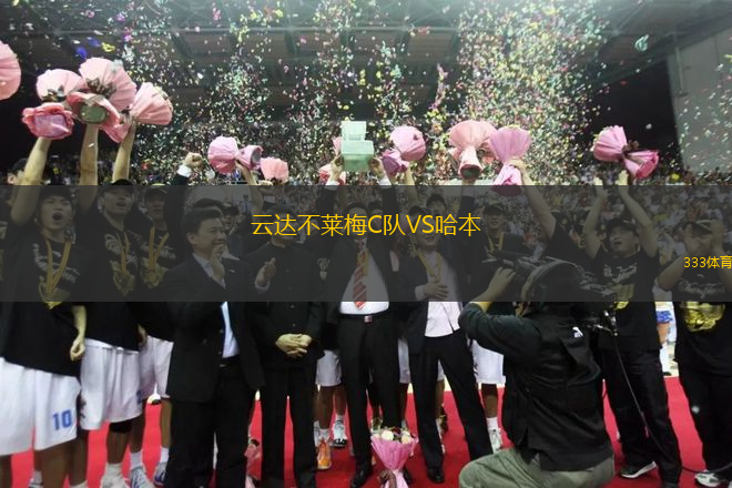 云達不萊梅C隊VS哈本