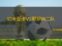 切米亞卡VS哥羅納二隊(duì)