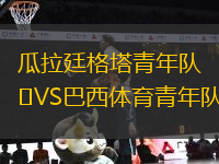 瓜拉廷格塔青年隊(duì)VS巴西體育青年隊(duì)