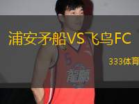 浦安矛船VS飛鳥(niǎo)FC