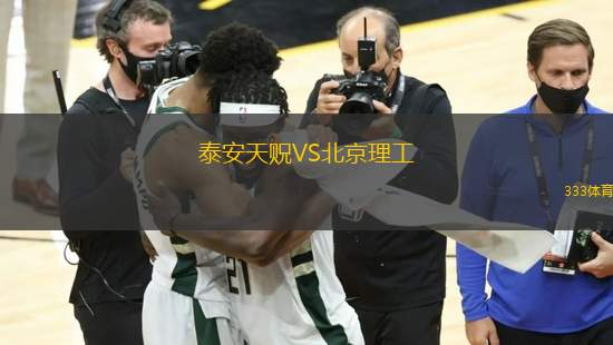 泰安天貺VS北京理工