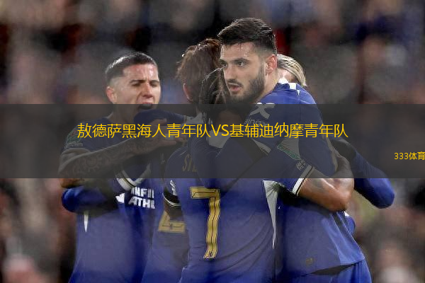 敖德薩黑海人青年隊VS基輔迪納摩青年隊