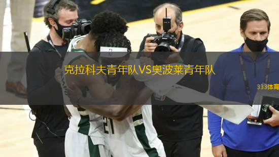 克拉科夫青年隊VS奧波萊青年隊