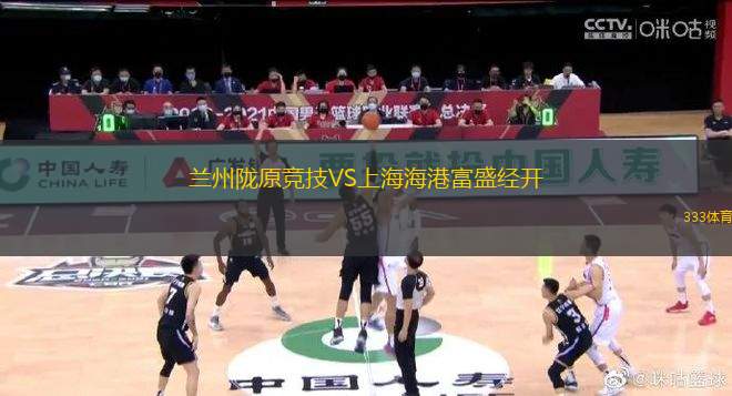 蘭州隴原競(jìng)技VS上海海港富盛經(jīng)開