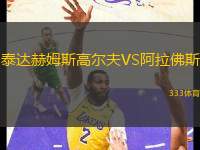 泰達赫姆斯高爾夫VS阿拉佛斯