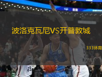 波洛克瓦尼VS開(kāi)普敦城