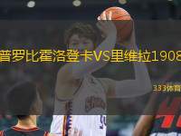 普羅比霍洛登卡VS里維拉1908