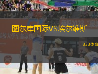 圖爾庫國際VS埃爾維斯