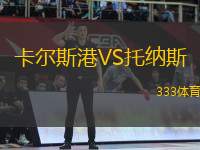 卡爾斯港VS托納斯