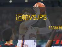 邁帕VSJPS