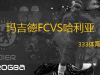 瑪吉德FCVS哈利亞
