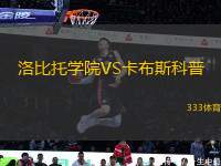 洛比托學(xué)院VS卡布斯科普