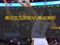 費倫茨瓦羅斯VS維迪奧頓