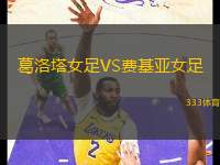 葛洛塔女足VS費(fèi)基亞女足