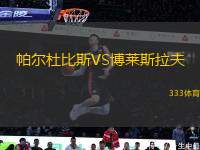 帕爾杜比斯VS博萊斯拉夫