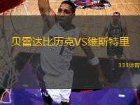 貝雷達(dá)比歷克VS維斯特里