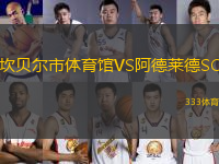 坎貝爾市體育館VS阿德萊德SC