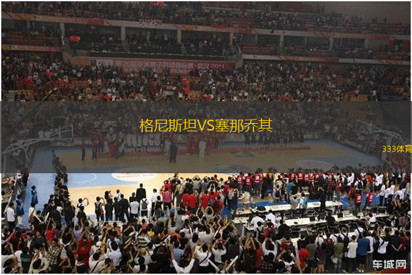 格尼斯坦VS塞那喬其