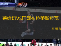 萊維切VS國際布拉蒂斯拉瓦