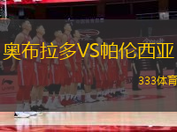奧布拉多VS帕倫西亞