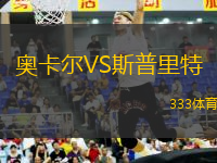 奧卡爾VS斯普里特