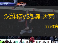 漢維特VS錫斯達克